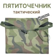 Пятиточечник тактический