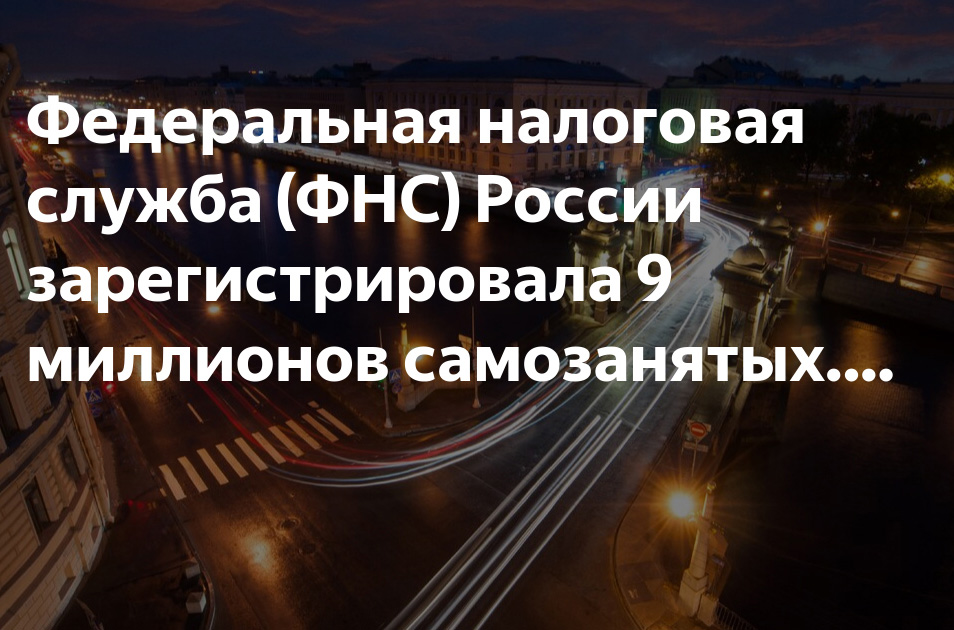 Самозанятых в России уже более 9 миллионов!