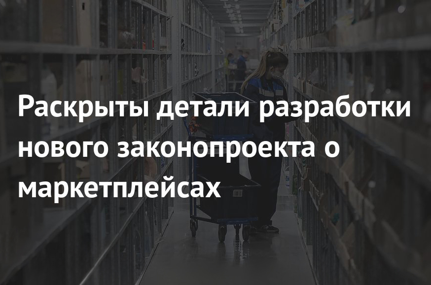 Совет Федерации готовит законопроект по регулированию деятельности маркетплейсов